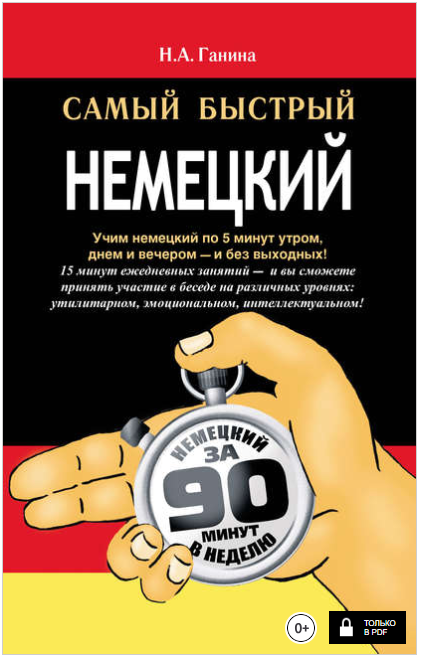 Самый быстрый немецкий - Ганина (2011)_0.png